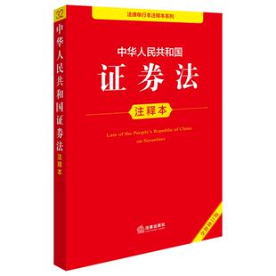 中华人民共和国证券法注释本（全新修订版）  法律出版社官方法律学正版全新书籍本相关基础司法正义实用工作技巧指导案例指南