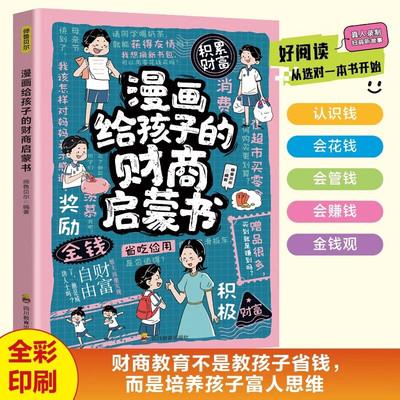 漫画给孩子的财商启蒙书 正版培养孩子正确理财观念 从小培养孩子富人思维会花钱会管钱会赚钱 儿童财商教育 小学生课外阅读书籍四