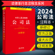 公司法注释法律法规 中华人民共和国公司法注释本 公司法工具书 社9787519787912 2024新书 法律出版 法律单行本注释本系列