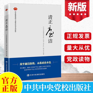 官方正版清正廉洁 筑牢廉洁防线 永葆政治本色 新时代纪检监察工作书籍反腐败廉洁从政教育党纪党规读物中共中央党校出版社