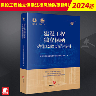 2024新书 建设工程独立保函法律风险防范指引 常设中国建设工程法律论坛第十四工作组 法律出版社9787519786984