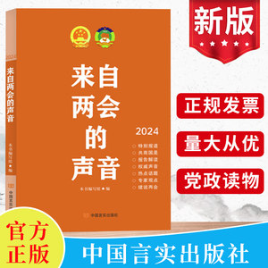 来自两会的声音2024年十四届全国人大二次会议政府工作报告学习辅导读本学习问答文件汇编图解政策热点面对面党建书籍言实出版社