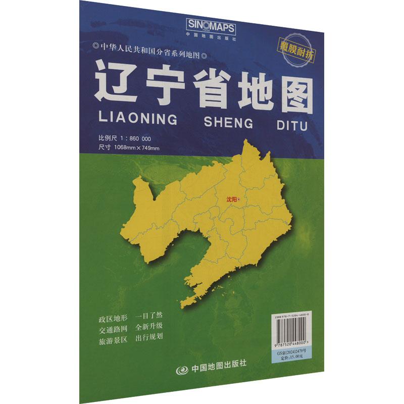 辽宁省地图 比例尺1:860000中国行政地图文化教育相关正版畅销图书籍中小学高中生青少年学生教师老师芦仲进 杜秀荣 编中国地图出