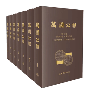 万国公报 套装60册 正版包邮 林乐知等著 上海书店出版社