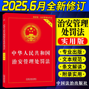 2025年新版中华人民共和国治安管理处罚法实用版 进一步规范和保障执法 加强对未成年人的保护 聚焦未成年人违法行为