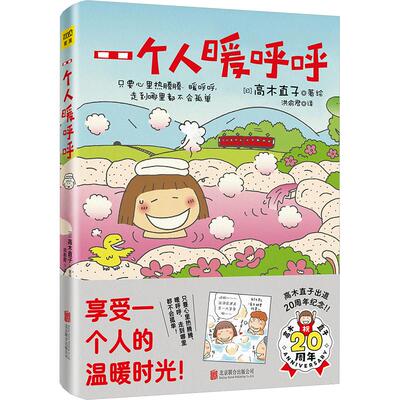一个人暖呼呼文学外国幽默漫画精选集小学初中高中生青少年经典作品集正版畅销图书籍洪俞君 译 (日)高木直子 绘