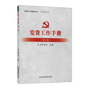 2022年新编党费工作手册 新编基层党务工作丛书 党建读物出版社新时代基层党组织党务党支部发展党员培训学习手册党建书籍党政读物