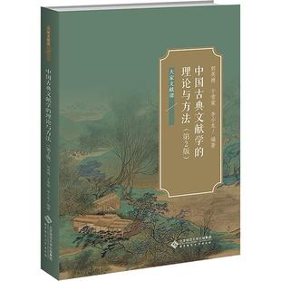 中国古典文献学的理论与方法(第2版)