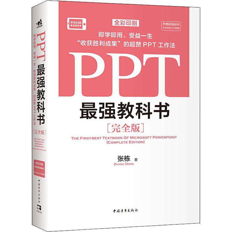 PPT最强教科书(完全版)计算机办公软件表格