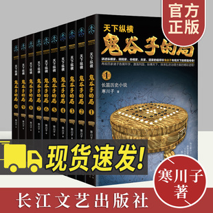 正版 鬼谷子的局 全集1-10册 寒川子著 天下纵横 /全套 长篇历史小说鬼谷子全书 谋略军事春秋战国长篇历史故事小说书籍