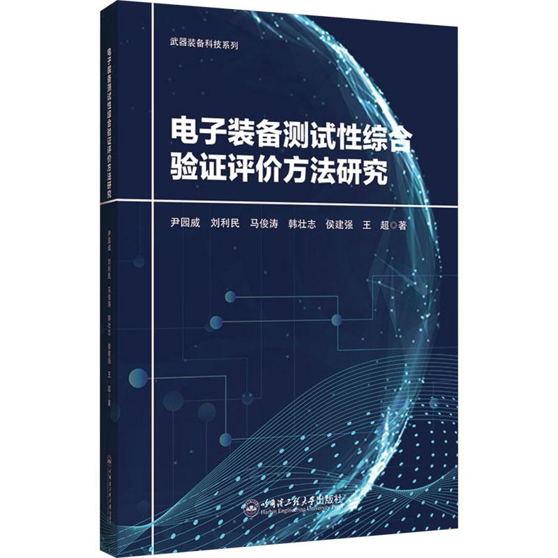 电子装备测试性综合验证评价方法研究电子、