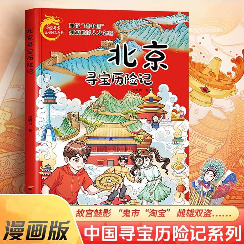 北京寻宝历险记