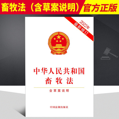 中华人民共和国畜牧法 含草案说明 32开 自2023年3月1日起施行 中国法制出版社9787521630114
