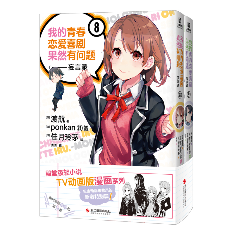 我的青春恋爱喜剧果然有问题-妄言录8-9