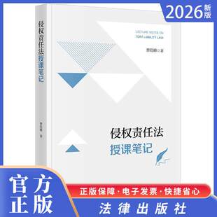 2026新书 侵权责任法授课笔记 曹险峰著 法律出版社