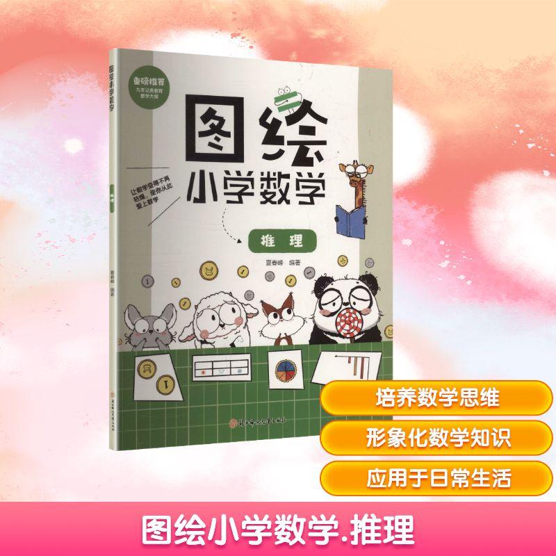 图绘小学数学 推理 基础教育符合教材课堂重