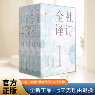 杜诗全译 读不尽的杜诗，说不完的长安；大唐诗的巅峰与壮丽，现代汉语译写，零基础阅读 东方出版中心