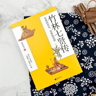 竹林七贤传 狂我的狂妄 荒我的荒唐