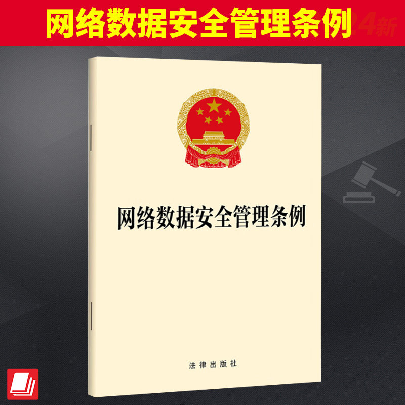 网络数据安全管理条例 中华人民共和国国务院令第790号 在境内利用网络开展数据处理活动 以及网络数据安全的监督管理 适用该条例