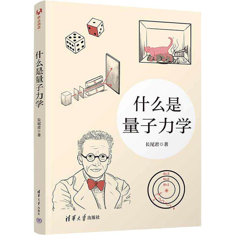什么是量子力学基础科学清华大学出版社长尾君 著从初学者的角度追根溯源帮你构建一套量子力学的知识框架。逻辑环环相扣文字通