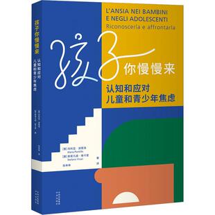 孩子你慢慢来 认知和应对儿童和青少年焦虑