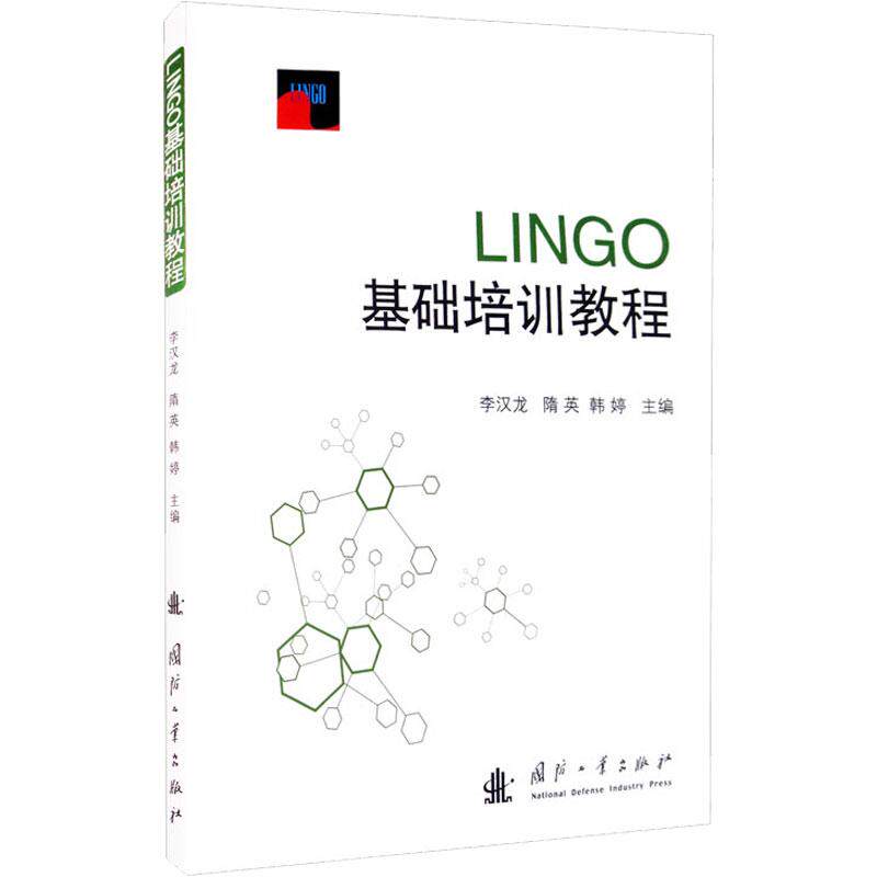 LINGO基础培训教程计算机软硬件技术国防工业出版社李汉龙 隋英 韩婷 编