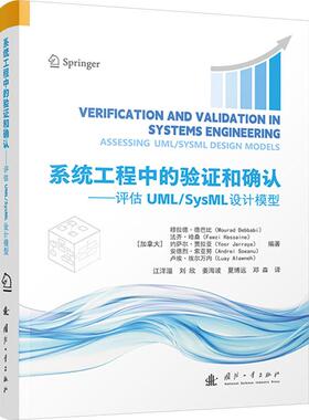 系统工程中的验证和确认——评估UML/SysML设计模型军事兵器武器理论国防科技国防工业出版社(加)穆拉德·德巴比 等 编 江洋溢