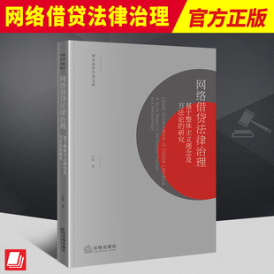 网络借贷法律治理 基于整体主义理念及方法论 研究 网络借贷监管理念体制金融组织交易监管 2023新书 冯辉 贸大法学学术文库