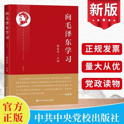 2023新书 向毛泽东学习 谢春涛主编 学习毛主席政治军事智慧毛选故事传记诗词语录党史党建书籍 中共中央党校出版社9787503574849