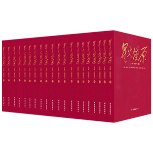新版星火燎原全集(1-20)册精装版精选本套装红色经典革命回忆录革命历程光辉斗争故事新时代长征路军事战争史解放军出版社
