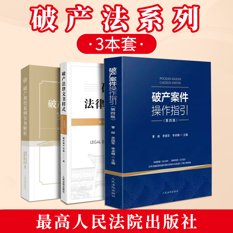 破产法律文书样式 重庆破产法庭编 执转破 预重整 文书规范 规范破产审理流程 人民法院出版社 9787510935701