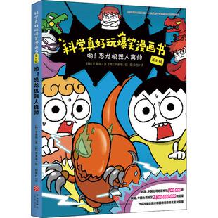 好评连连紧 畅销图书籍海峡两岸科学专家教育专家审读推荐 哟 恐龙机器人真帅少儿少儿科普23456岁幼儿学龄前儿童亲子共同阅读正版