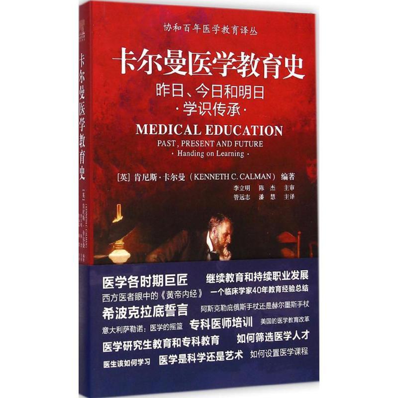 卡尔曼医学教育史 生活类正版畅销图书籍医学综合研究人员中国协和医科大学出版社(英)肯尼斯·卡尔曼(KennethC.Calman)著；管远