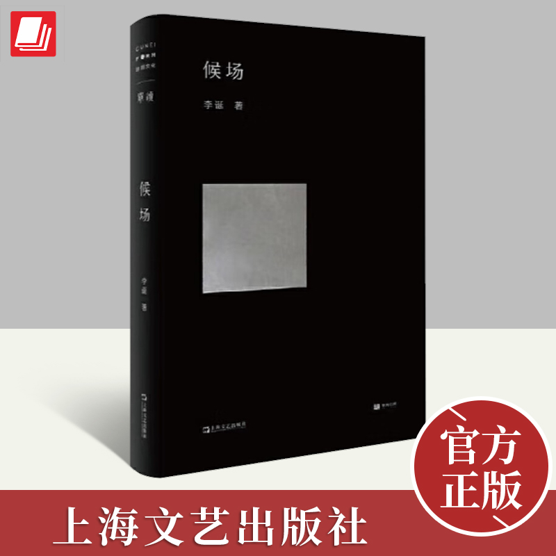 候场李诞全新力作 单读书系 笑场冷场宇宙超度指南奇趣文字现当代文学散文小说随笔畅销书籍 上海文艺出版社9787532178018