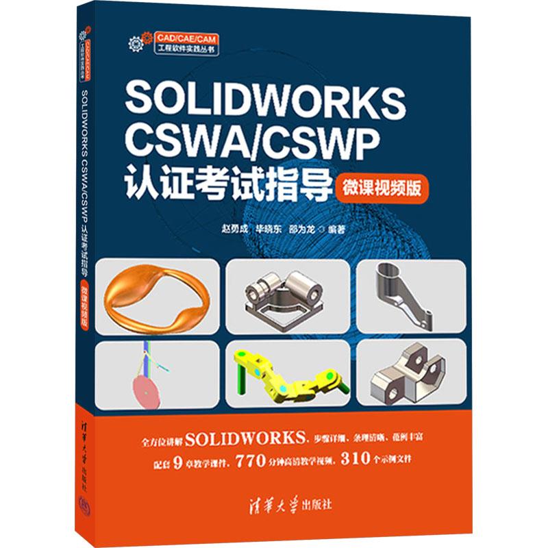 SOLIDWORKS CSWA/CSWP认证考试指导 微课视频版