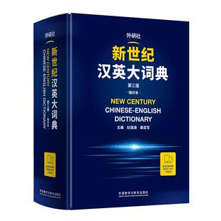 新世纪汉英大词典(第三版)(缩印本)