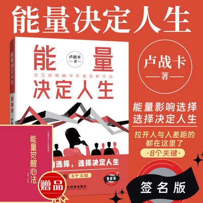 【签名版】2024年能量决定人生卢战卡著能量影响选择选择决定人生做好个人能量管理源动力觉醒个人能量提升思维哲学书籍当代世界