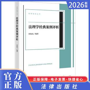 2026正版法律新书 法理学经典案例评析  宋旭光编著  法律出版社