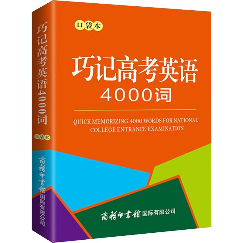巧记高考英语4000词 口袋本