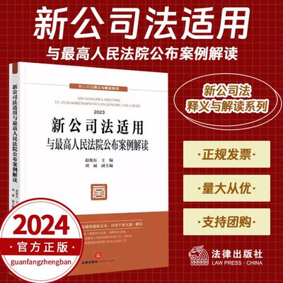 2024新书 新公司法适用与最高人民法院公布案例解读 赵旭东 新公司法释义与解读 公司法修改最新文本 法律出版社9787519785772