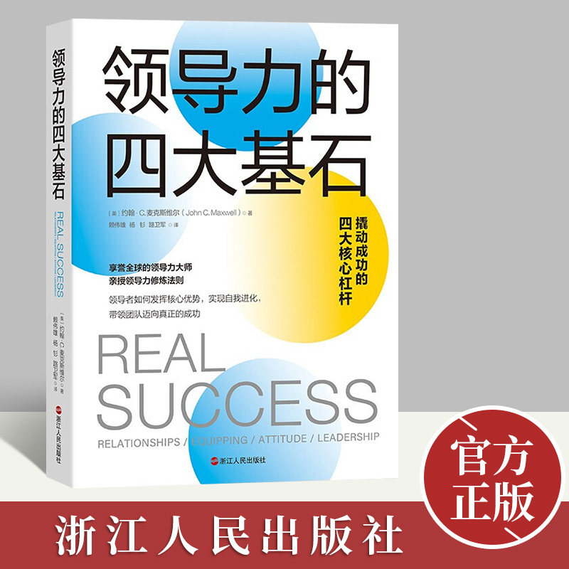 领导力的四大基石 领导力大师麦克斯维尔力作 助领导者打造全方位成功