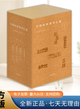 中国社联期刊汇编（第三辑）（全4册）追溯红色历史，传承马克思主义社会科学理论，点亮文化繁荣之路！ 上海书店出版社