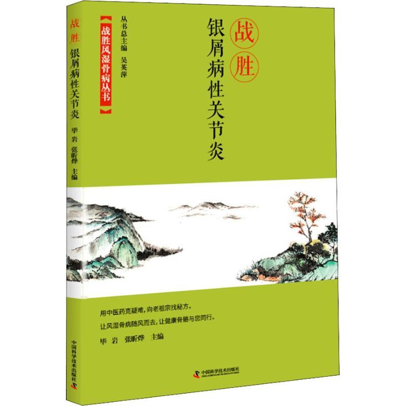 战胜银屑病性关节炎 生活类正版畅销图书籍家庭保健中国科学技术出版社毕岩 张昕烨 吴英萍编