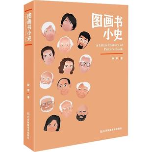 图画书小史 美术理论艺术爱好者兴趣赏析小学初高中生青少年家长老师教师正版畅销图书籍阿甲 著江苏凤凰美术出版社