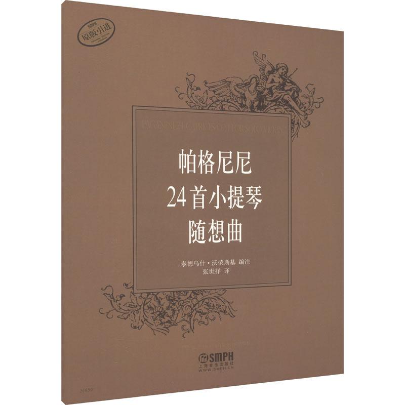 帕格尼尼24首小提琴随想曲