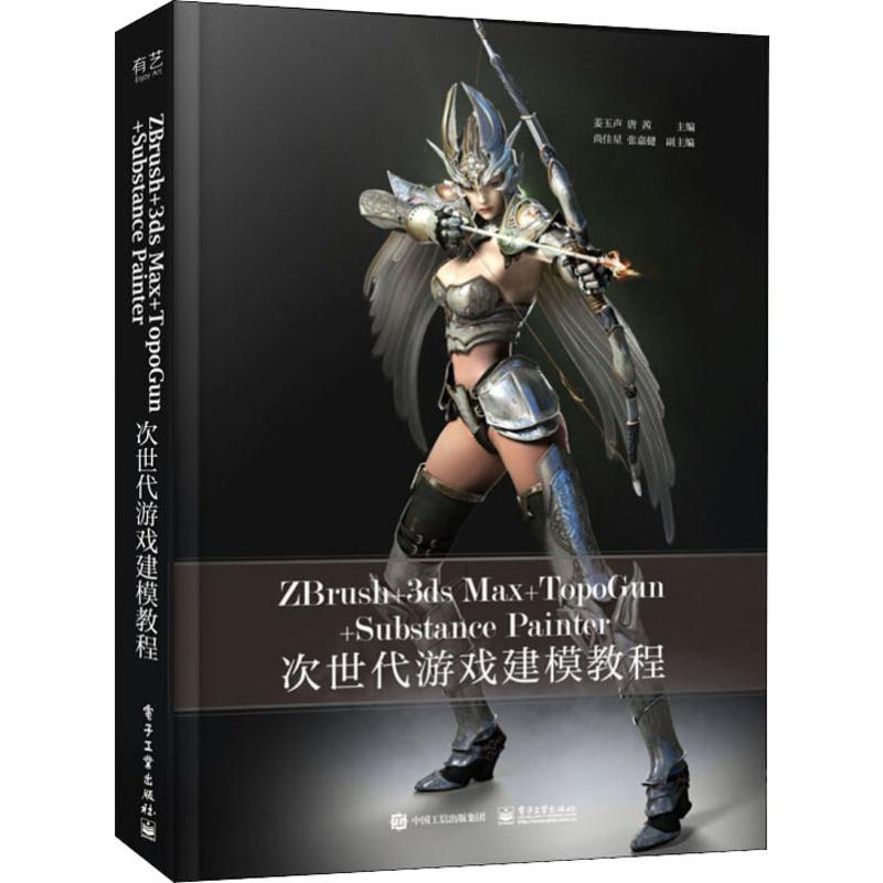 ZBRZbrush+3ds Max+Topogun+Substance Painter次世代游戏建模教程