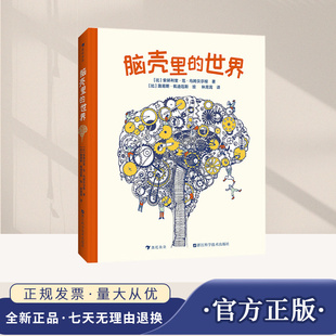 2025新书 脑壳里的世界 9岁以上 少儿科学启蒙读物 脑部说明书 科普百科 浙江科学技术出版社9787573918123