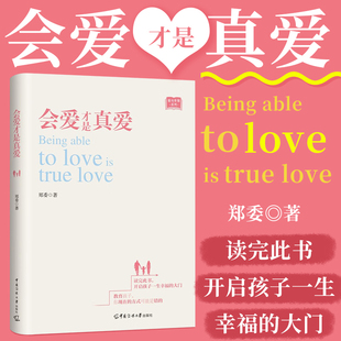 正版2024年会爱才是真爱 郑委著家长成长幸福亲子家教家庭教育如何做好父母解决问题孩子各种方法去教育孩子书籍中国传媒大学出版