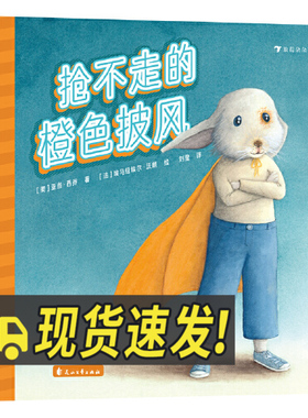 抢不走的橙色披风 3-6岁校园霸凌主题善良正义友谊绘本 儿童图画故事书籍 花山文艺出版社