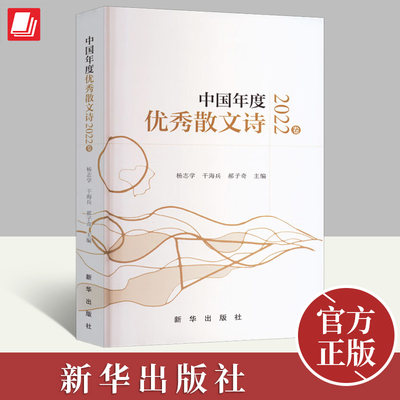 正版2023新书中国年度优秀散文诗2022卷 收入2022年优秀的散文诗作200余首中国文学现当代散文美文诗歌散文诗集书籍 新华出版社